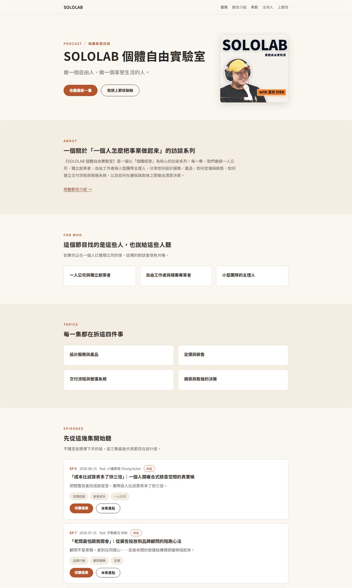 SOLOLAB 節目網站首頁