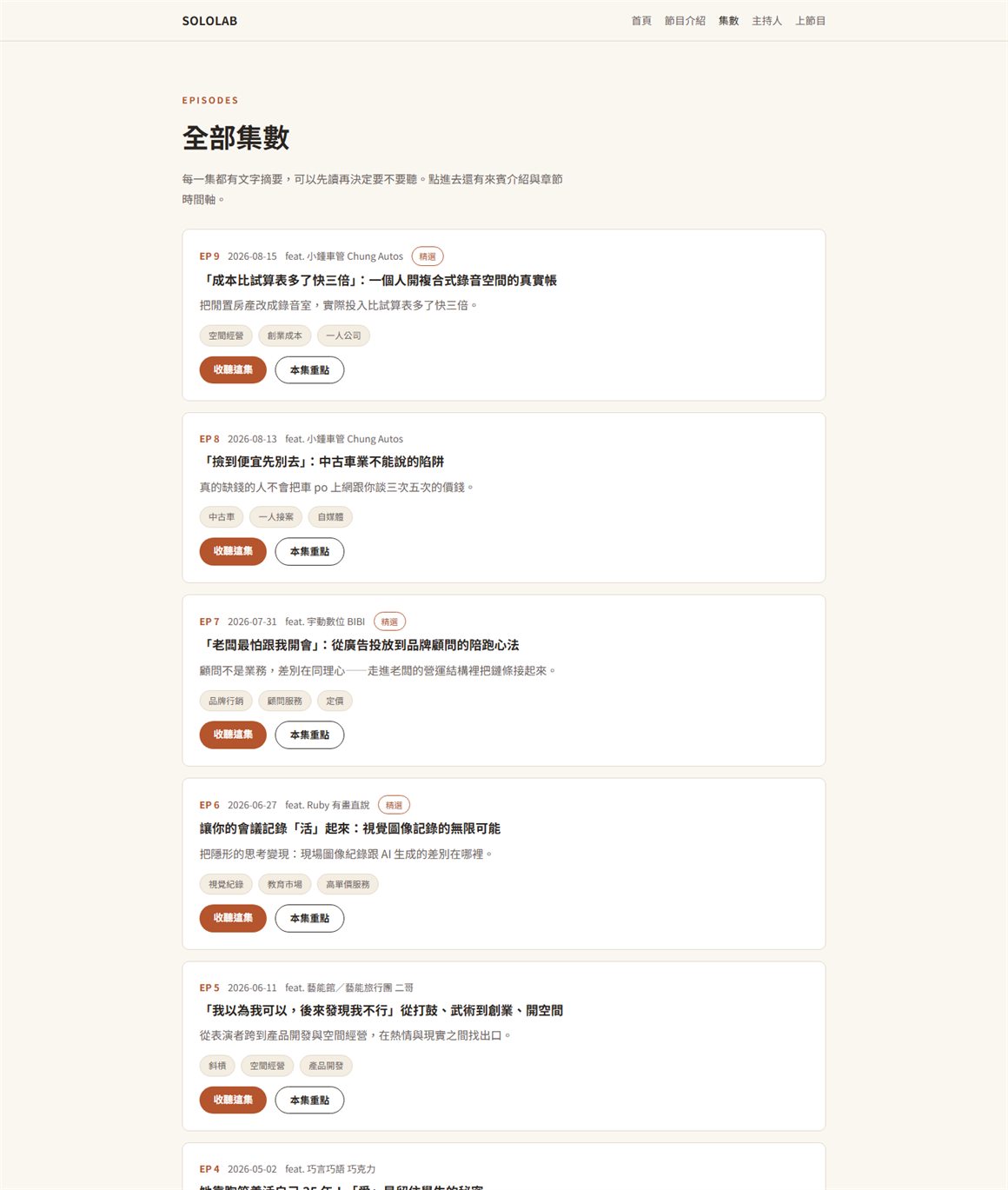 SOLOLAB 集數列表頁