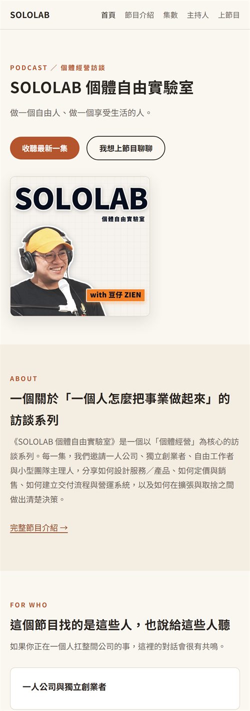 SOLOLAB 節目網站手機版