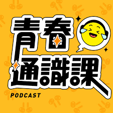 104 青春通識課