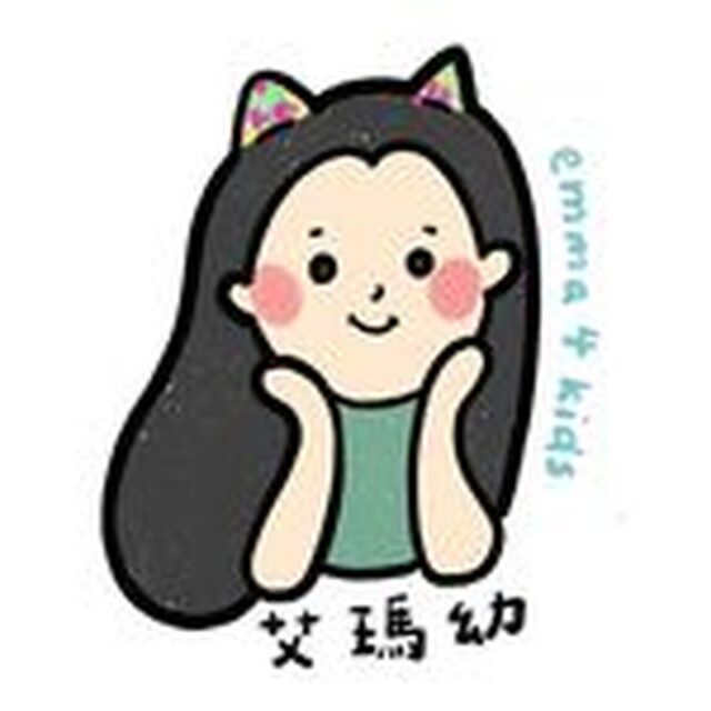 艾瑪幼來了