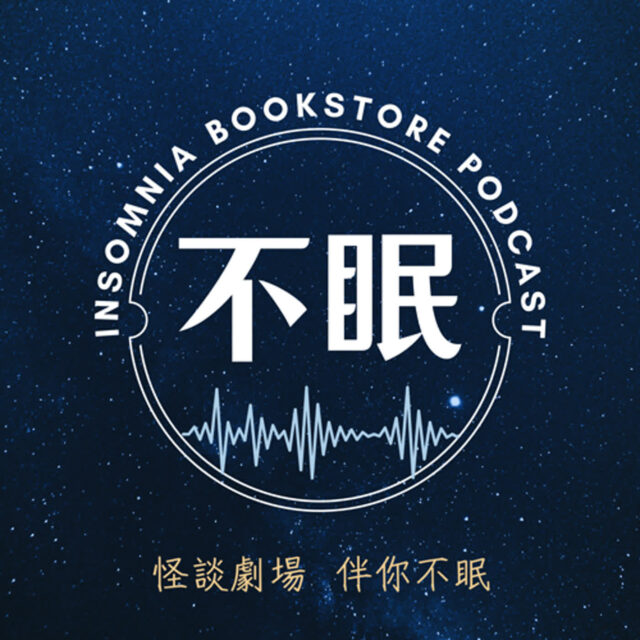 不眠書店 S6 起