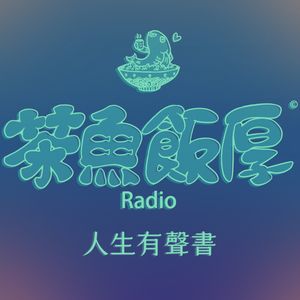 茶魚飯厚