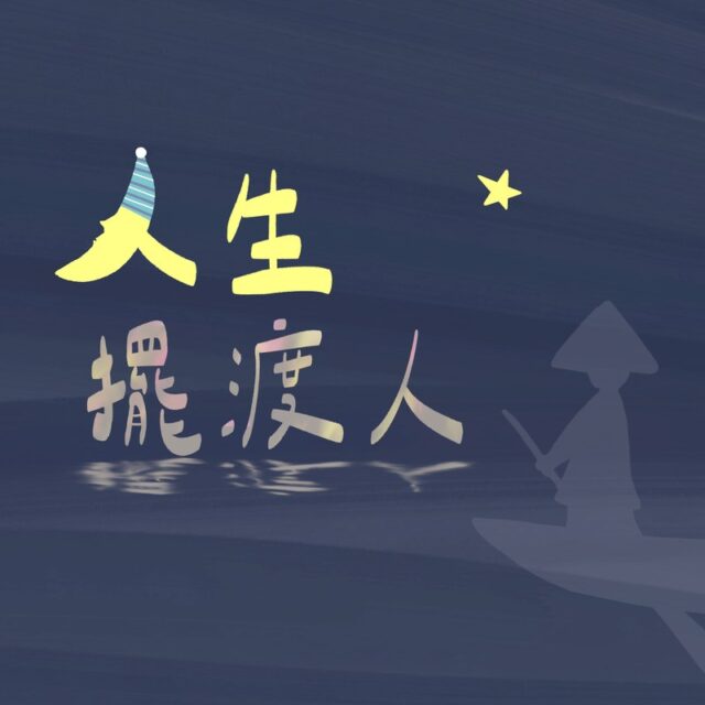 人生擺渡人