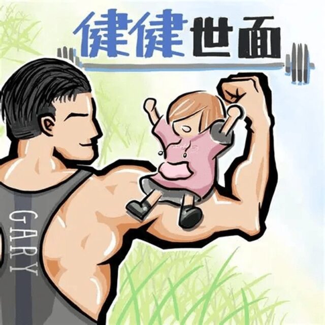 蓋瑞與你健健世面