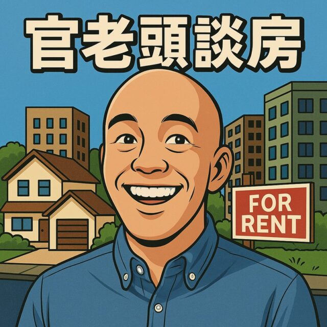官老頭談房