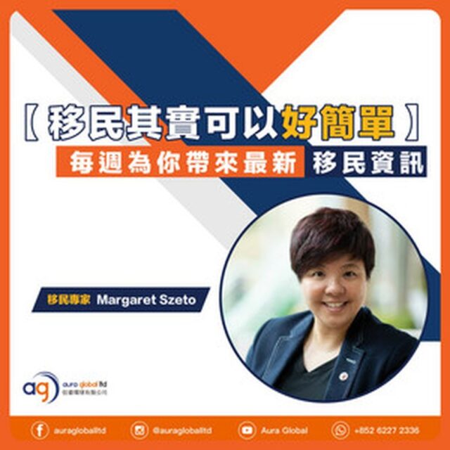 移民其實可以好簡單