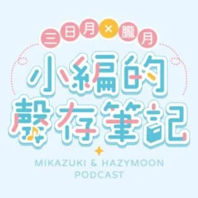 小編的聲存筆記