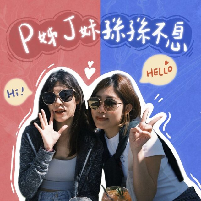 P姐J妹孫孫不息