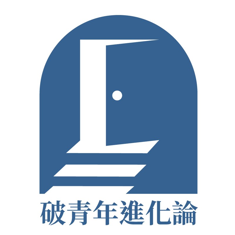 破青年進化論