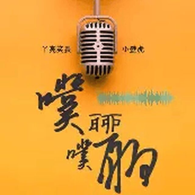 噗噗聊聊