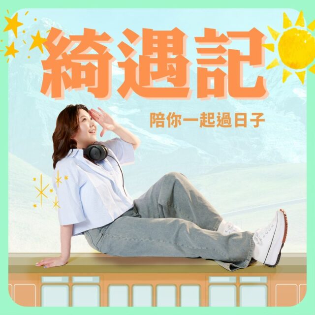 綺遇記
