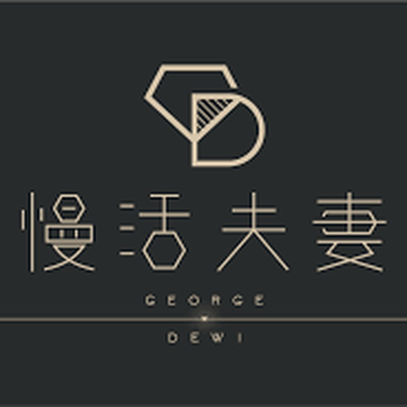 慢活夫妻