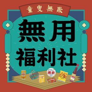 無用福利社