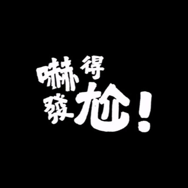 嚇得發尬