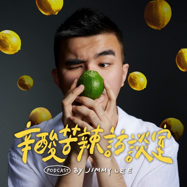 辛酸苦辣訪談室