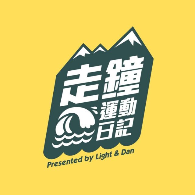 走鐘運動日記