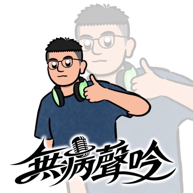 無病聲吟