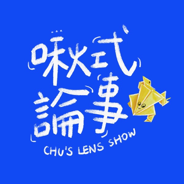 啾式論事