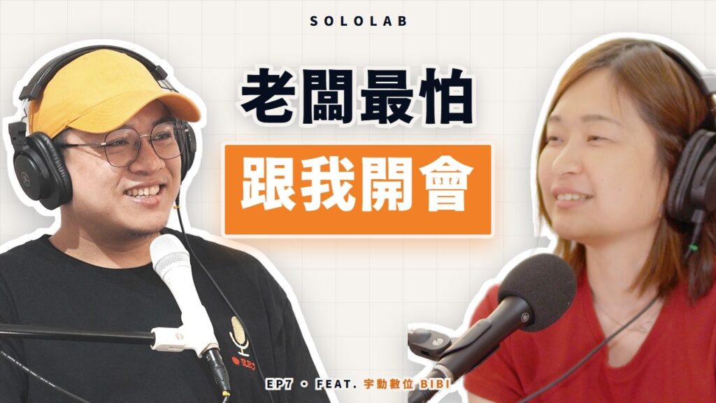 壓力最大的那場會：宇動數位 BIBI 的陪跑式顧問心法