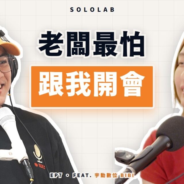一人公司的行銷，該自己做、請一個人，還是找顧問？