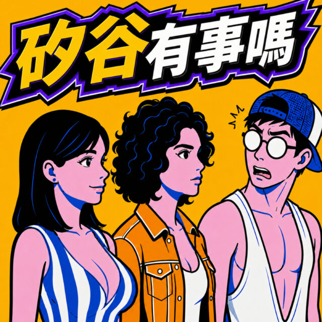 Whazup.SV 矽谷有事嗎