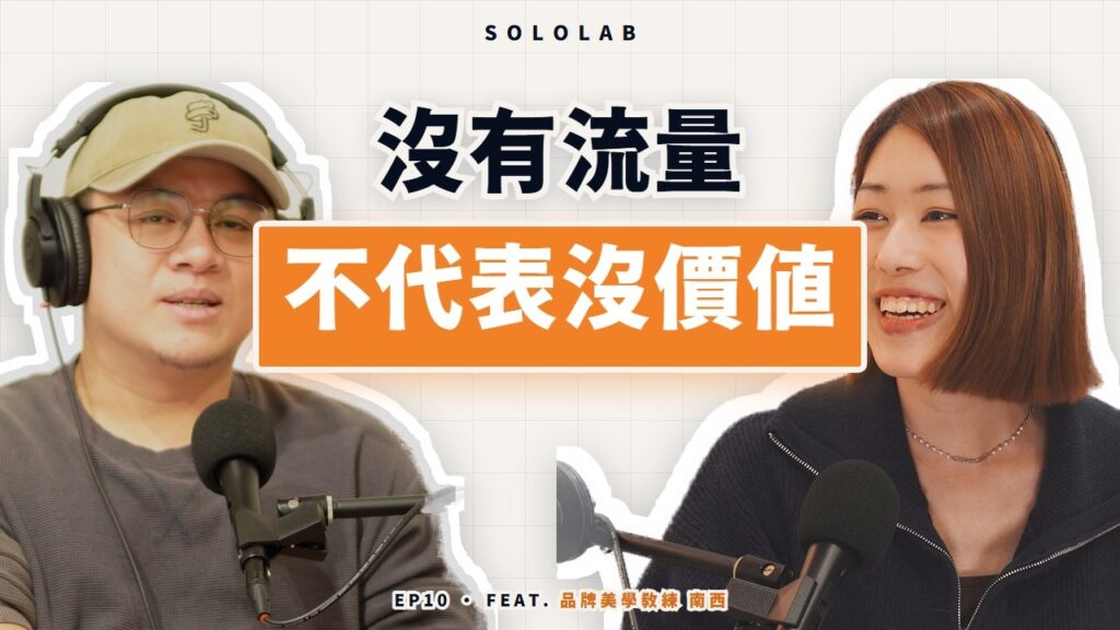 沒有流量，不代表你沒有價值：品牌美學教練南西的 JOMO 練習