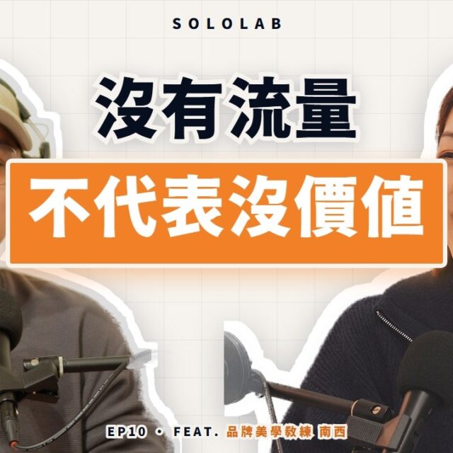 沒有流量，不代表你沒有價值：品牌美學教練南西的 JOMO 練習