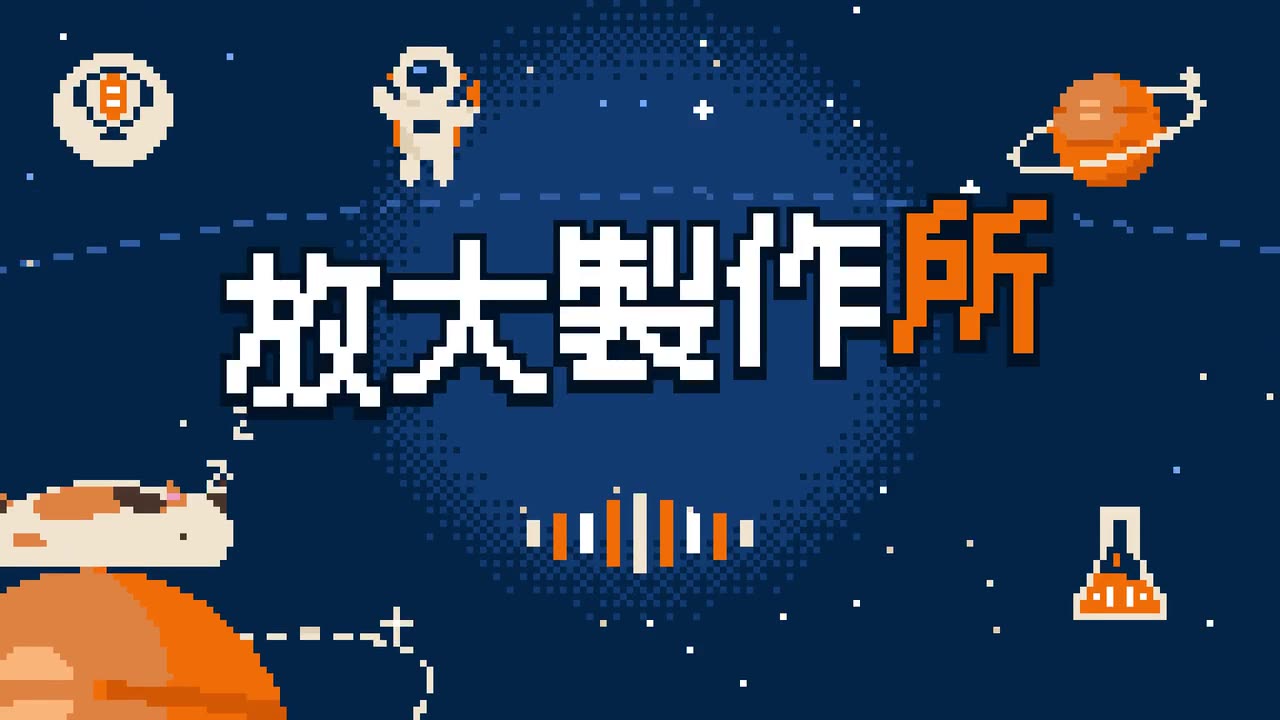 放大製作所片頭動畫